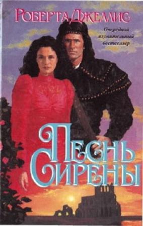 Обложка книги «Песнь сирены» — Роберта Джеллис