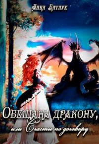Анна Батлук - Обещана дракону, или Счастье по договору