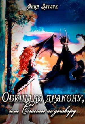 Обложка книги «Обещана дракону, или Счастье по договору» — Анна Батлук