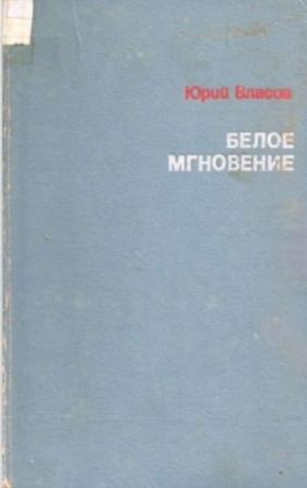 Обложка книги «Белое мгновение» — Юрий Власов