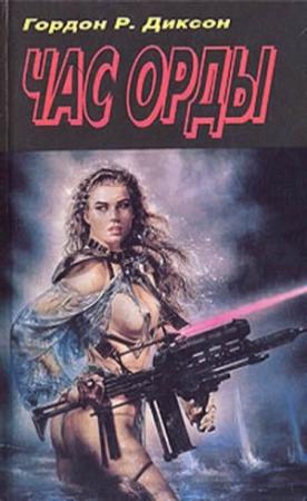 Обложка книги «Час Орды» — Гордон Диксон