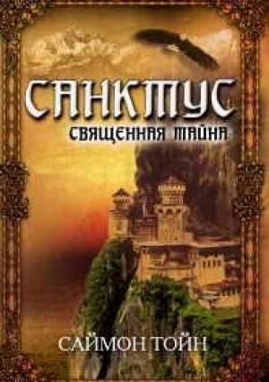 Обложка книги «Санктус. Священная тайна» — Саймон Тойн