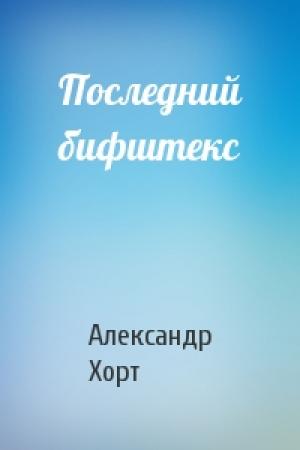 Обложка книги «Последний бифштекс» — Александр Хорт