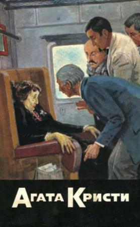 Обложка книги «Смерть в облаках. Убийства по алфавиту. Убийство в Месопотамии. Невероятная кража. Родосский треугольник» — Агата Кристи