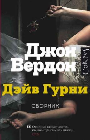 Обложка книги «Дэйв Гурни. Книги 1-5.» — Джон Вердон