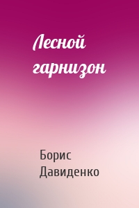 Лесной гарнизон