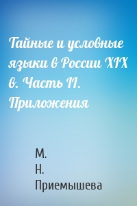 Тайные и условные языки в России XIX в. Часть II. Приложения