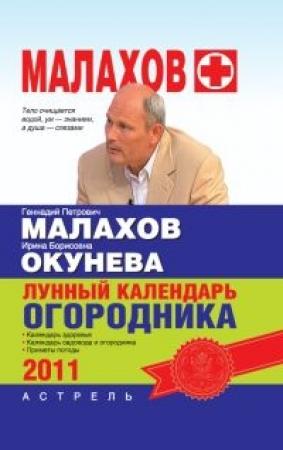 Обложка книги «Лунный календарь огородника 2011 год» — Геннадий Малахов, Ирина Окунева