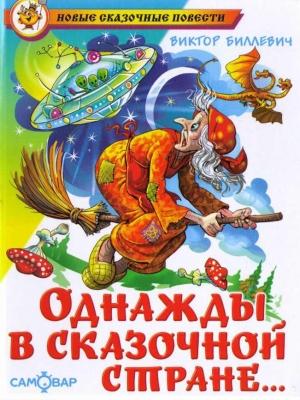 Обложка книги «Однажды в сказочной стране» — Виктор Всеволодович Биллевич