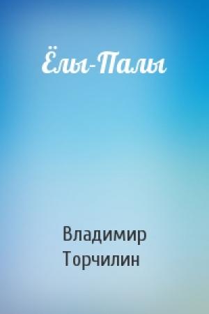 Обложка книги «Ёлы-Палы» — Владимир Торчилин