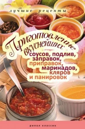 Обложка книги «Приготовление вкуснейших соусов, подлив, заправок, приправок, маринадов, кляров и панировок. Лучшие рецепты» — Анастасия Красичкова