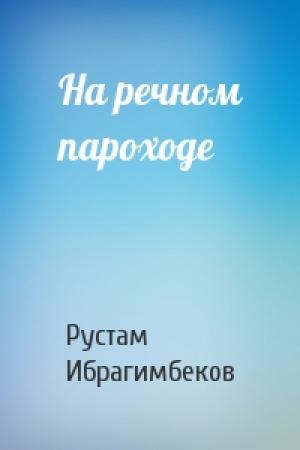 Обложка книги «На речном пароходе» — Рустам Ибрагимбеков