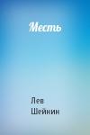 Лев Шейнин - Месть