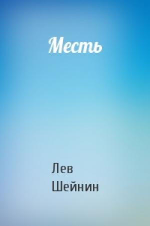 Обложка книги «Месть» — Лев Шейнин