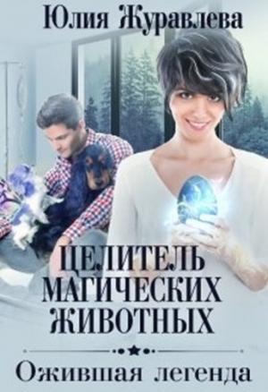 Обложка книги «Ожившая легенда» — Юлия Журавлева