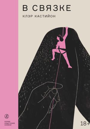 Обложка книги «В связке» — Клэр Кастийон
