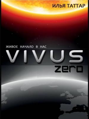 Обложка книги «Vivuszero» — Илья Таттар