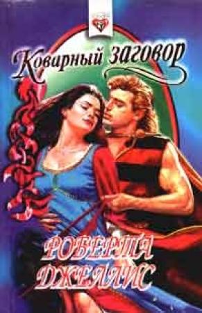 Обложка книги «Коварный заговор» — Роберта Джеллис