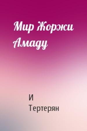 Обложка книги «Мир Жоржи Амаду» — И Тертерян