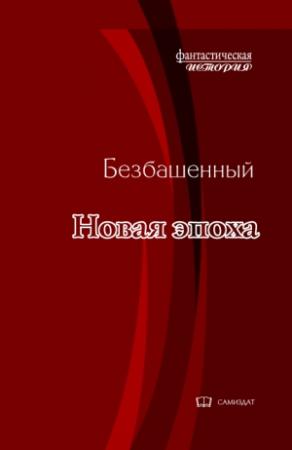 Обложка книги «Новая эпоха»