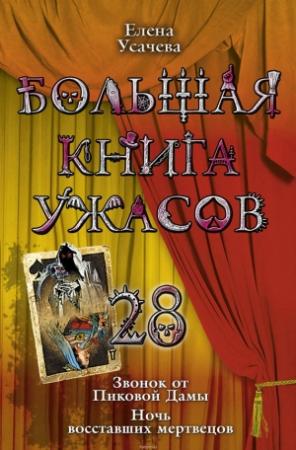 Обложка книги «Большая книга ужасов – 28» — Елена Усачева