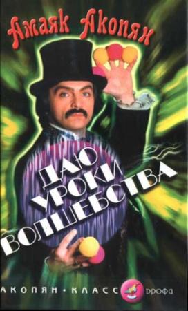 Обложка книги «Даю уроки волшебства» — Амаяк Акопян