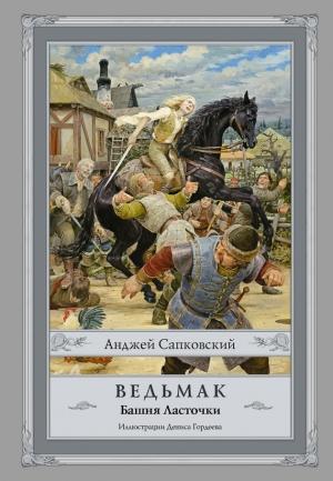 Обложка книги «Башня Ласточки» — Анджей Сапковский