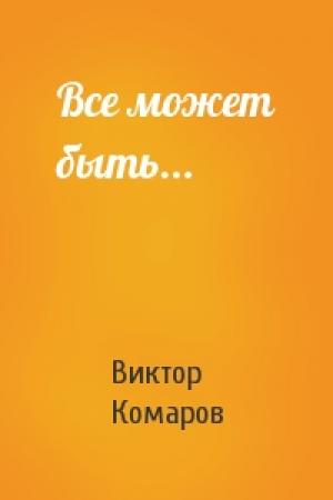 Обложка книги «Все может быть...» — Виктор Комаров