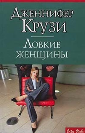 Обложка книги «Ловкие женщины» — Дженнифер Крузи