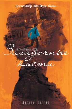 Обложка книги «Загадочные кости» — Уильям Риттер