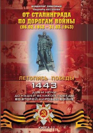 Обложка книги «От Сталинграда по дорогам войны» — Владимир Побочный, Людмила Антонова
