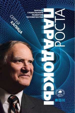 Обложка книги «Парадоксы роста. Законы глобального развития человечества» — Сергей Капица