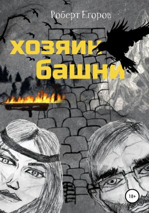 Обложка книги «Хозяин башни. Часть 1» — Роберт Егоров
