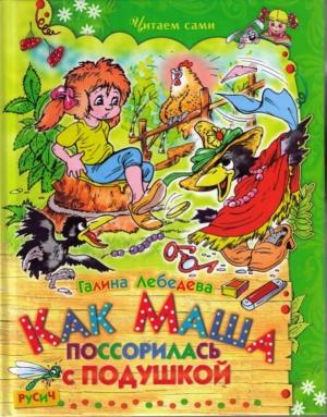 Обложка книги «Как Маша поссорилась с подушкой» — Галина Лебедева