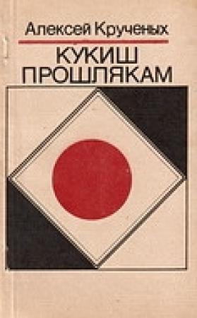 Обложка книги «Кукиш прошлякам» — Алексей Крученых