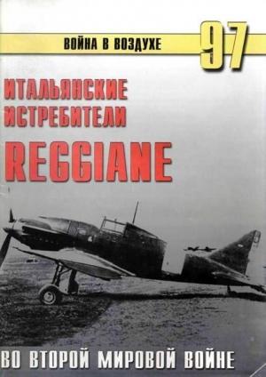 Обложка книги «Итальянские истребители Reggiane во Второй мировой войне» — Сергей В. Иванов, Альманах «Война в воздухе»