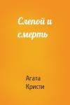 Агата Кристи - Слепой и смерть