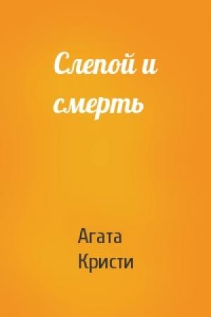 Обложка книги «Слепой и смерть» — Агата Кристи