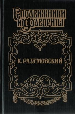 Обложка книги «Последний гетман» — Аркадий Савеличев