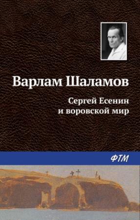 Обложка книги «Сергей Есенин и воровской мир» — Варлам Шаламов