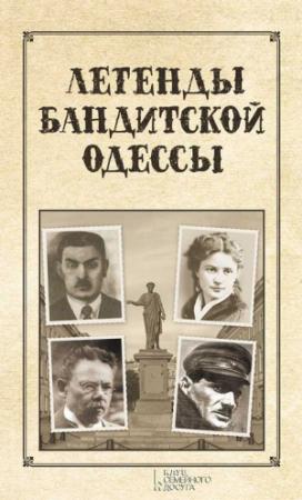Обложка книги «Легенды бандитской Одессы» — Сергей Реутов