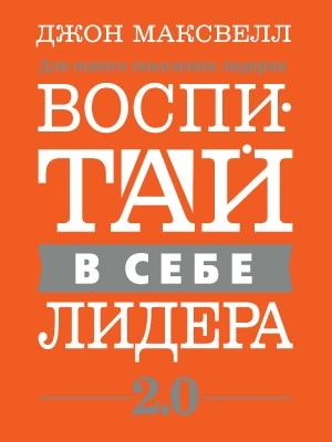 Обложка книги «Воспитай в себе лидера 2.0» — Джон Максвелл