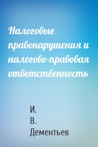 Налоговые правонарушения и налогово-правовая ответственность
