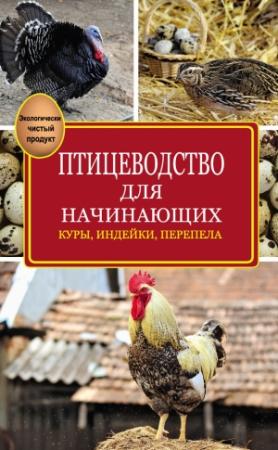 Обложка книги «Птицеводство для начинающих» — Эдуард Бондарев