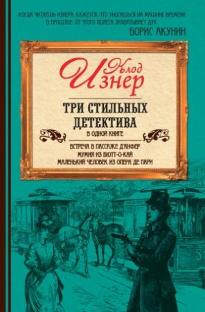 Обложка книги «Три стильных детектива (сборник)» — Клод Изнер
