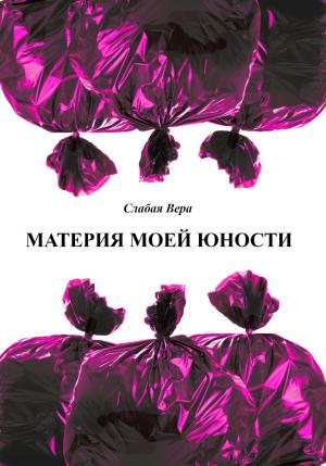 Обложка книги «Материя моей юности» — Вера Слабая