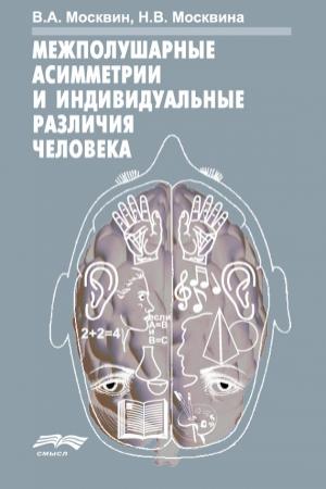 Обложка книги «Межполушарные асимметрии и индивидуальные различия человека» — Виктор Москвин, Н. Москвина