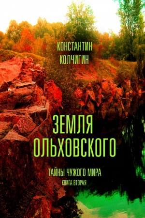 Обложка книги «Земля Ольховского. Тайны чужого мира. Книга вторая» — Константин Колчигин