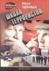 Иван Черных - Школа террористов