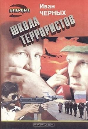 Обложка книги «Школа террористов» — Иван Черных